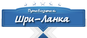 Путеводитель по Шри-Ланке